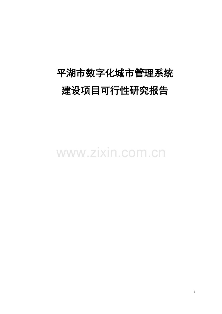 平湖市数字化城市管理系统项目可行性研究报告.doc_第1页