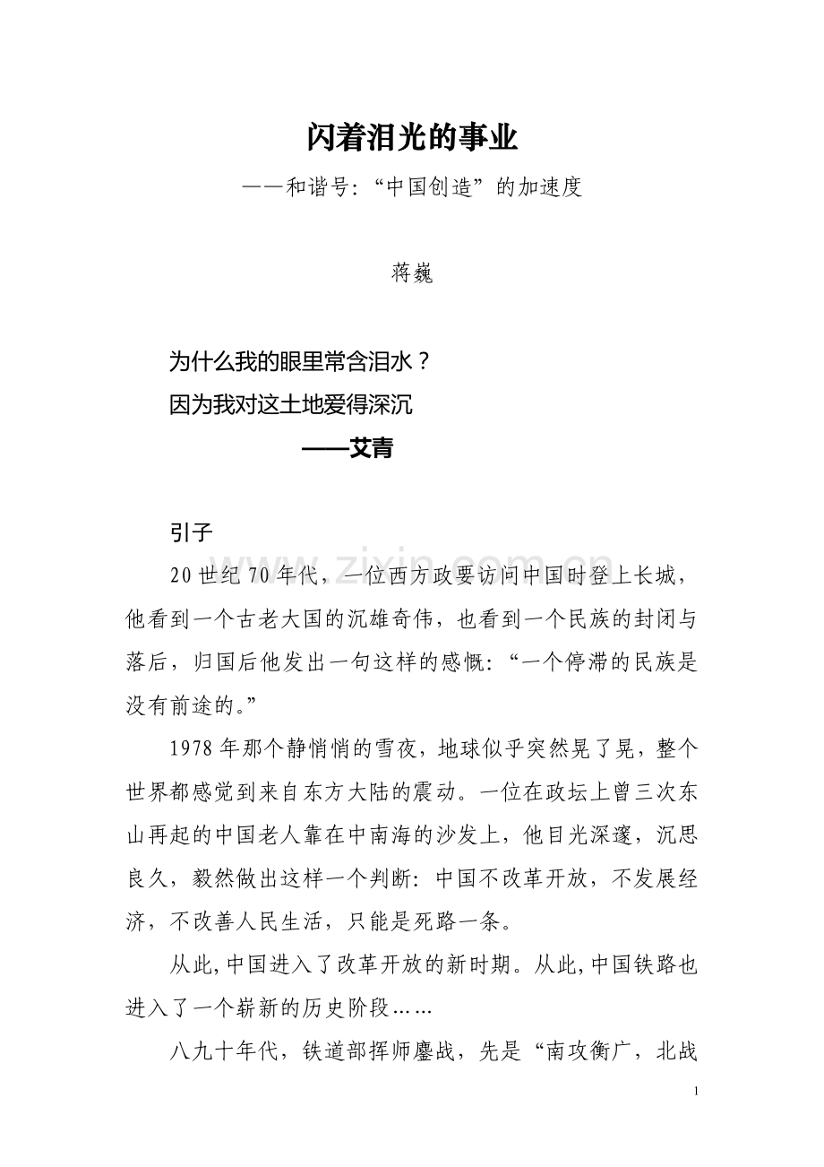 人民日报报告文学《闪着泪光的事业——和谐号：“中国创造”的加速度》.doc_第1页