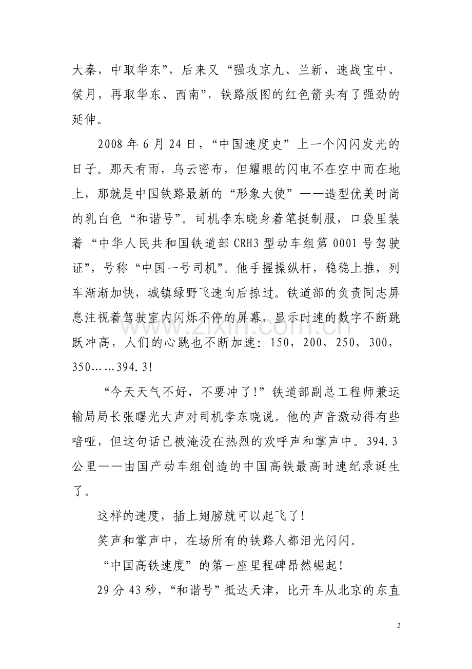 人民日报报告文学《闪着泪光的事业——和谐号：“中国创造”的加速度》.doc_第2页