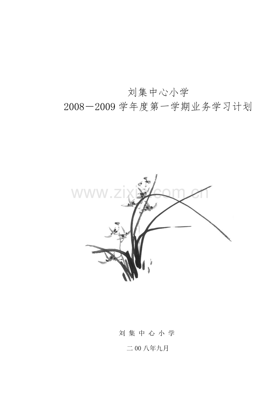 08-09业务学习计划.doc_第1页