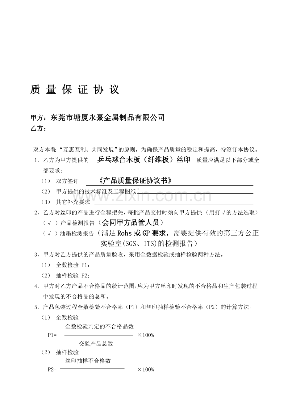 质量保证协议(丝印).doc_第1页