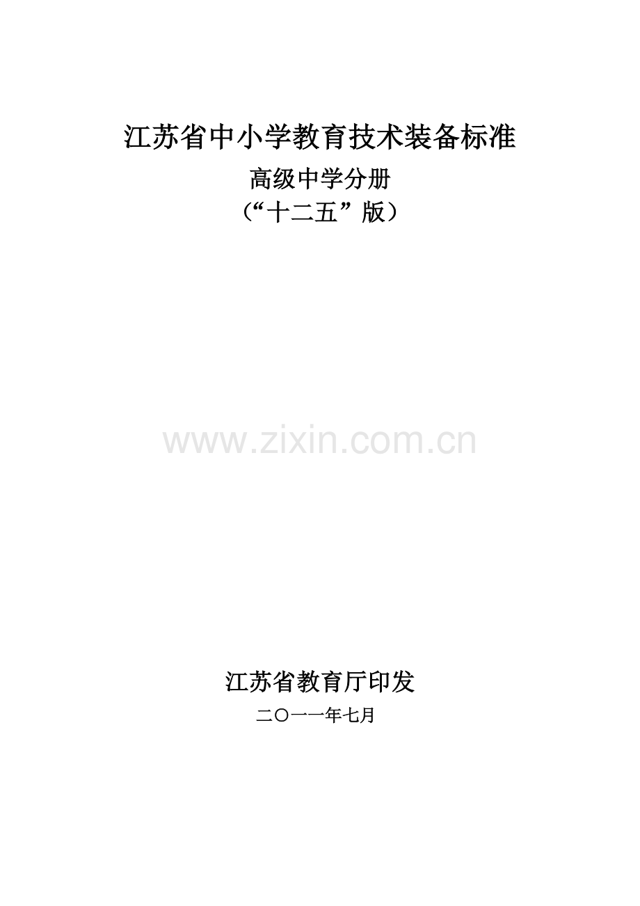 江苏省中小学教育技术装备标准(“十二五”版)：高级中学分册.doc_第1页
