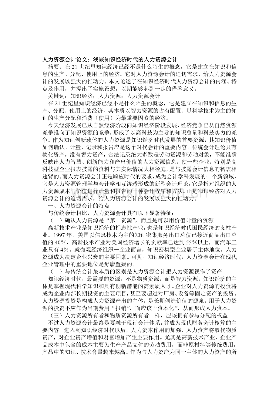 人力资源会计论文：浅谈知识经济时代的人力资源会计.doc_第1页