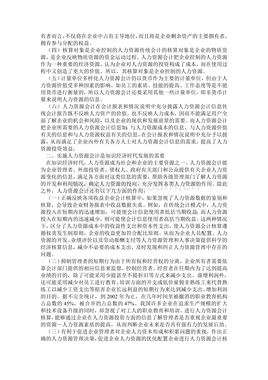 人力资源会计论文：浅谈知识经济时代的人力资源会计.doc_第2页