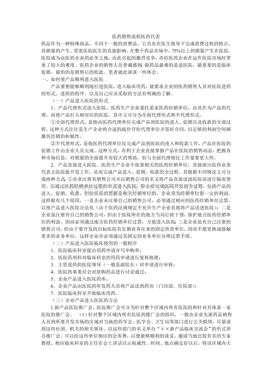 医药销售流程医药代表.doc_第1页