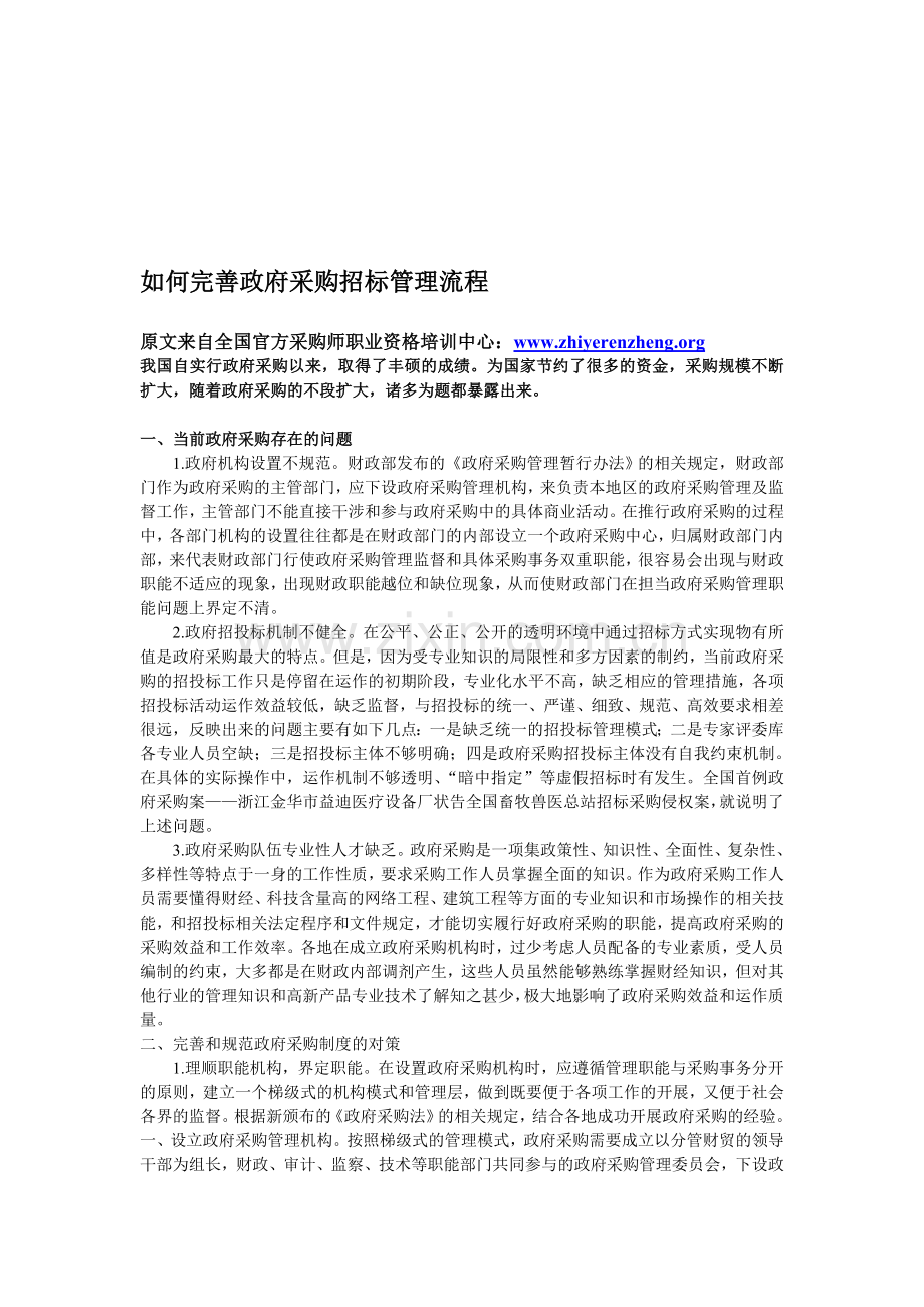 如何完善政府采购招标管理流程.doc_第1页
