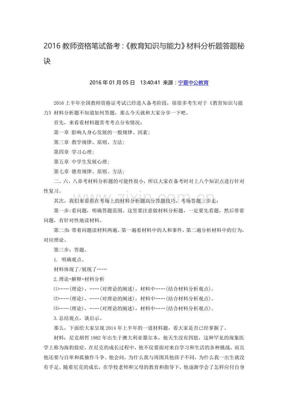 2016教师资格笔试备考：《教育知识与能力》材料分析题答题秘诀.doc_第1页
