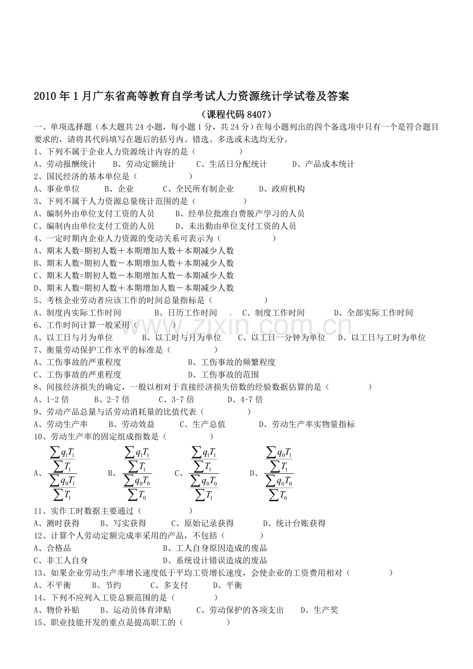 2010年1月人力资源统计学试卷.doc_第1页