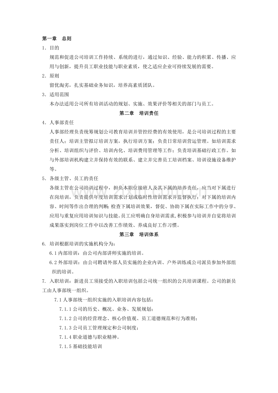 新进员工培训制度.doc_第1页