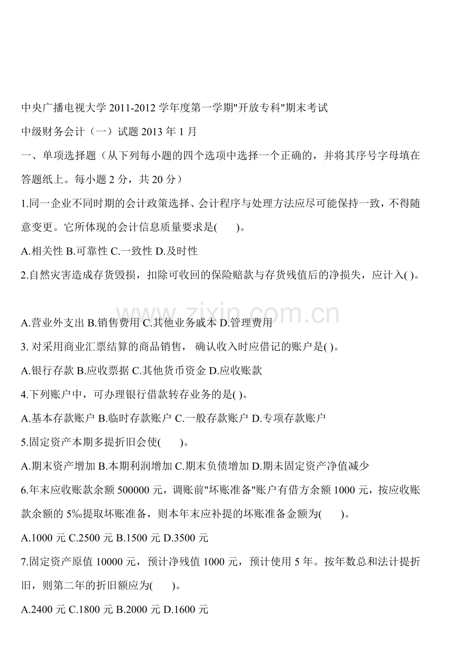 中央广播电视大学2011-2012中级财务会计期末考试.doc_第1页