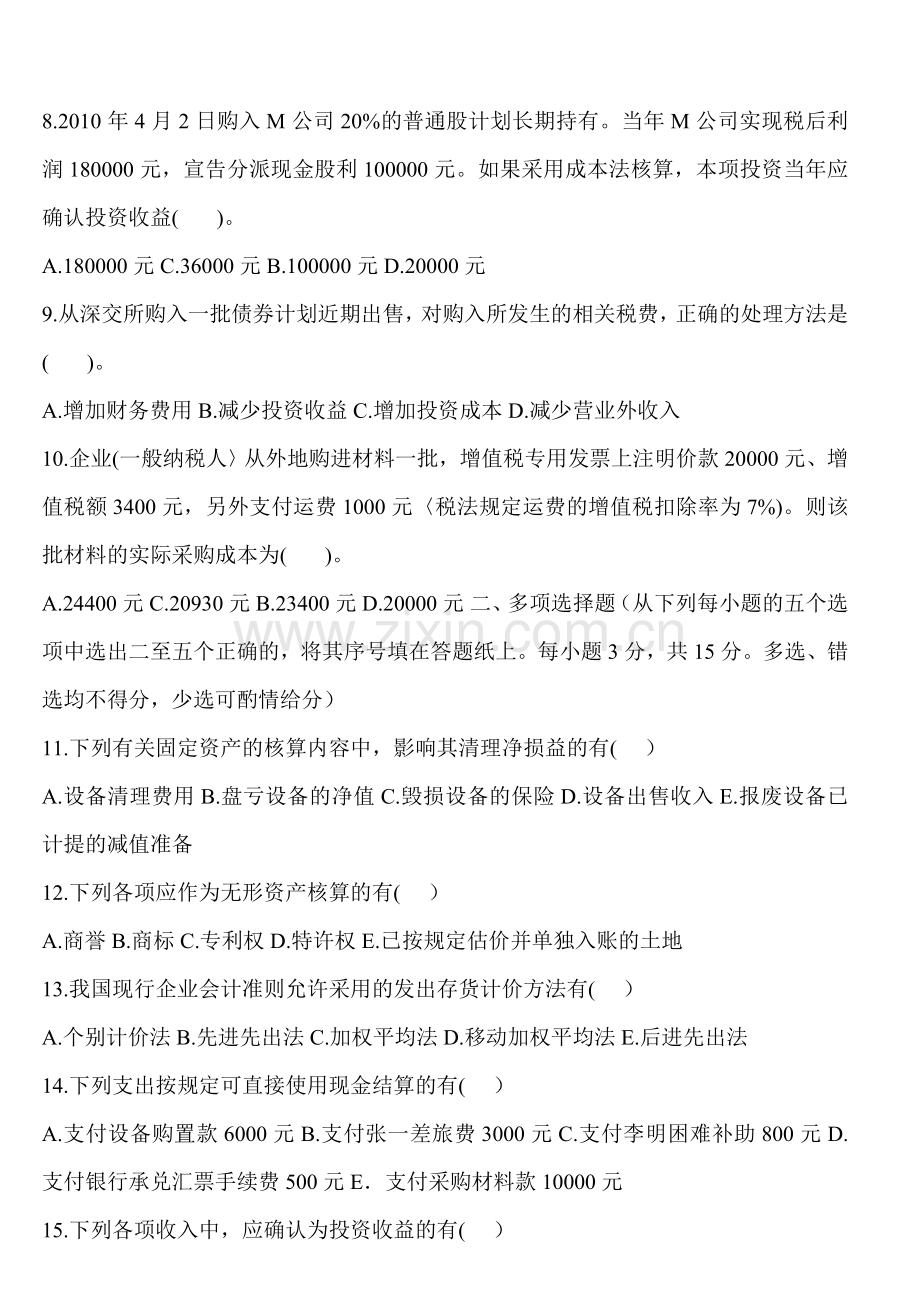 中央广播电视大学2011-2012中级财务会计期末考试.doc_第2页