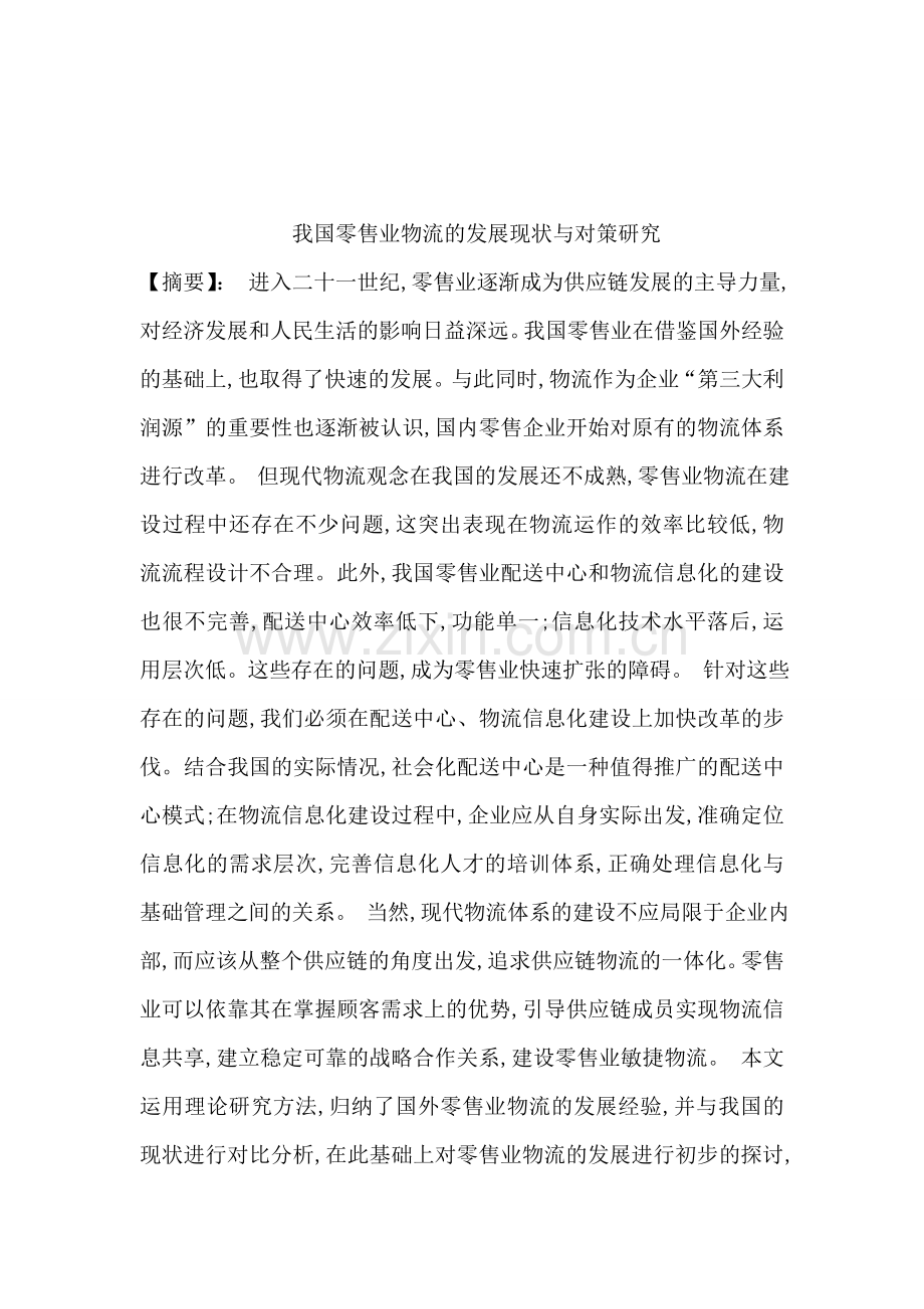 我国零售业物流的发展现状与对策研究.doc_第1页