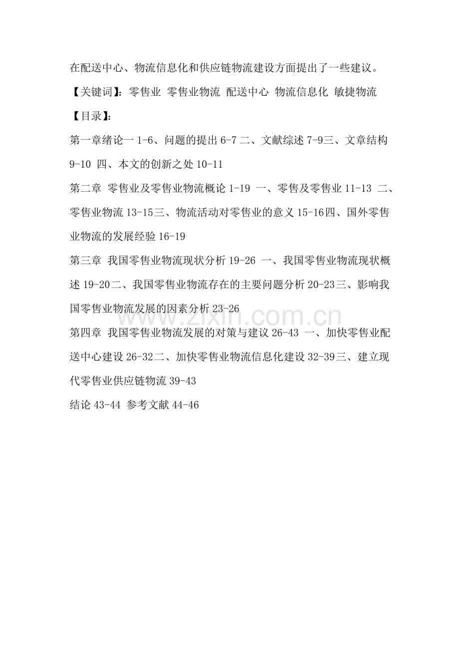 我国零售业物流的发展现状与对策研究.doc_第2页