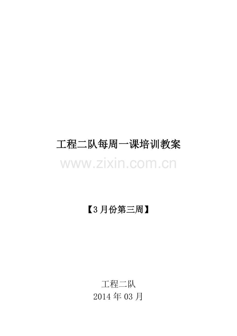 工程二队1每周三课培训教案.doc_第1页