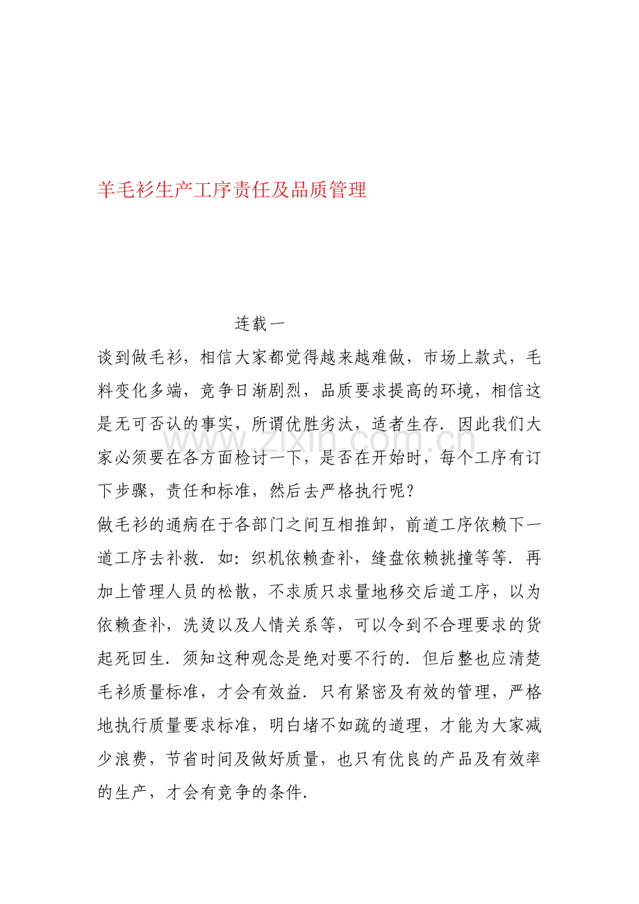 羊毛衫生产工序责任及品质管理.doc_第1页
