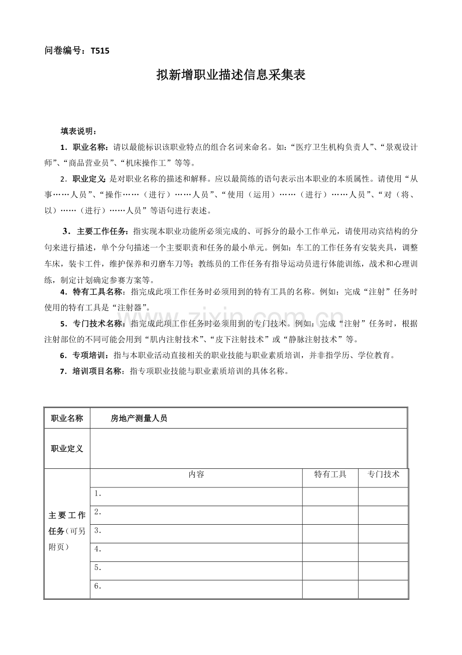 房地产测量人员-拟新增职业描述信息采集表-行业人力资源专家.doc_第1页