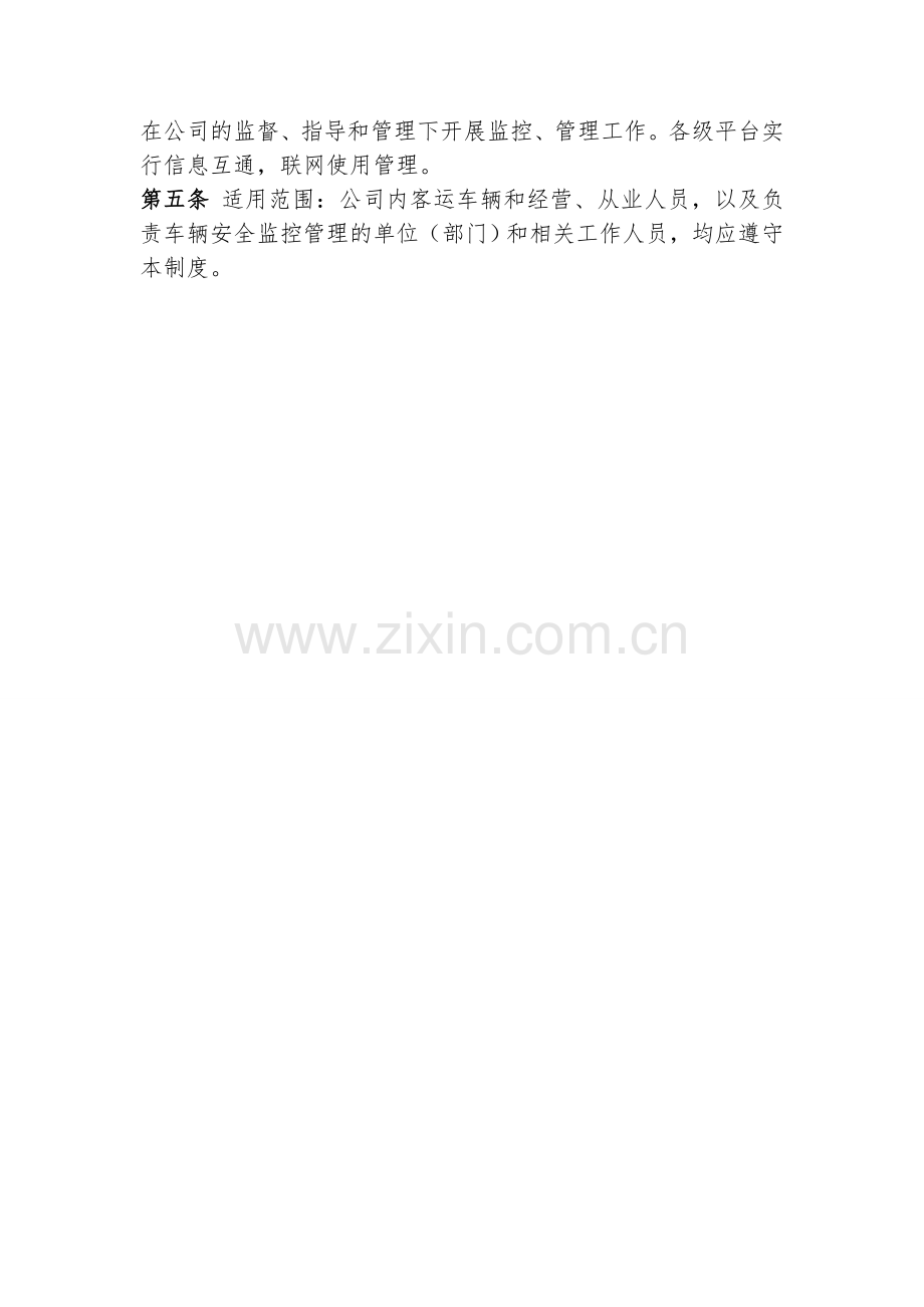 2012.10.26发文——榆林市长运集团—GPS动态监控系统安装使用管理制度1.doc_第2页