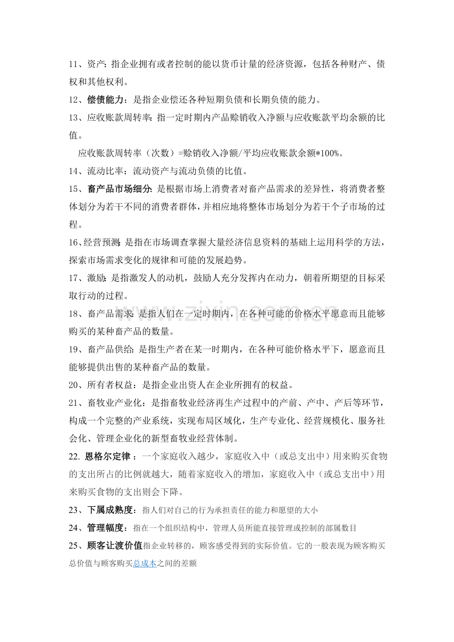 畜牧业经济管理总复习题.doc_第2页