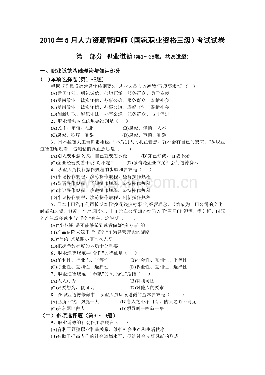 2010年5月人力资源管理师(国家职业资格三级)考试试卷.doc_第1页