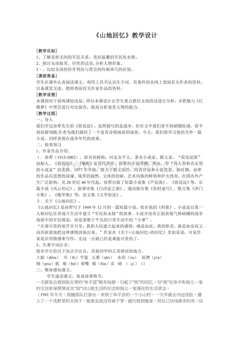 山地回忆教学设计.doc_第1页
