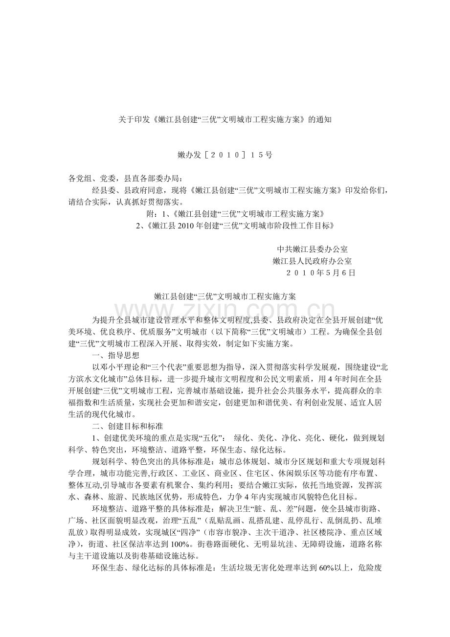 嫩江县创建“三优”文明城市工程实施方案.doc_第1页