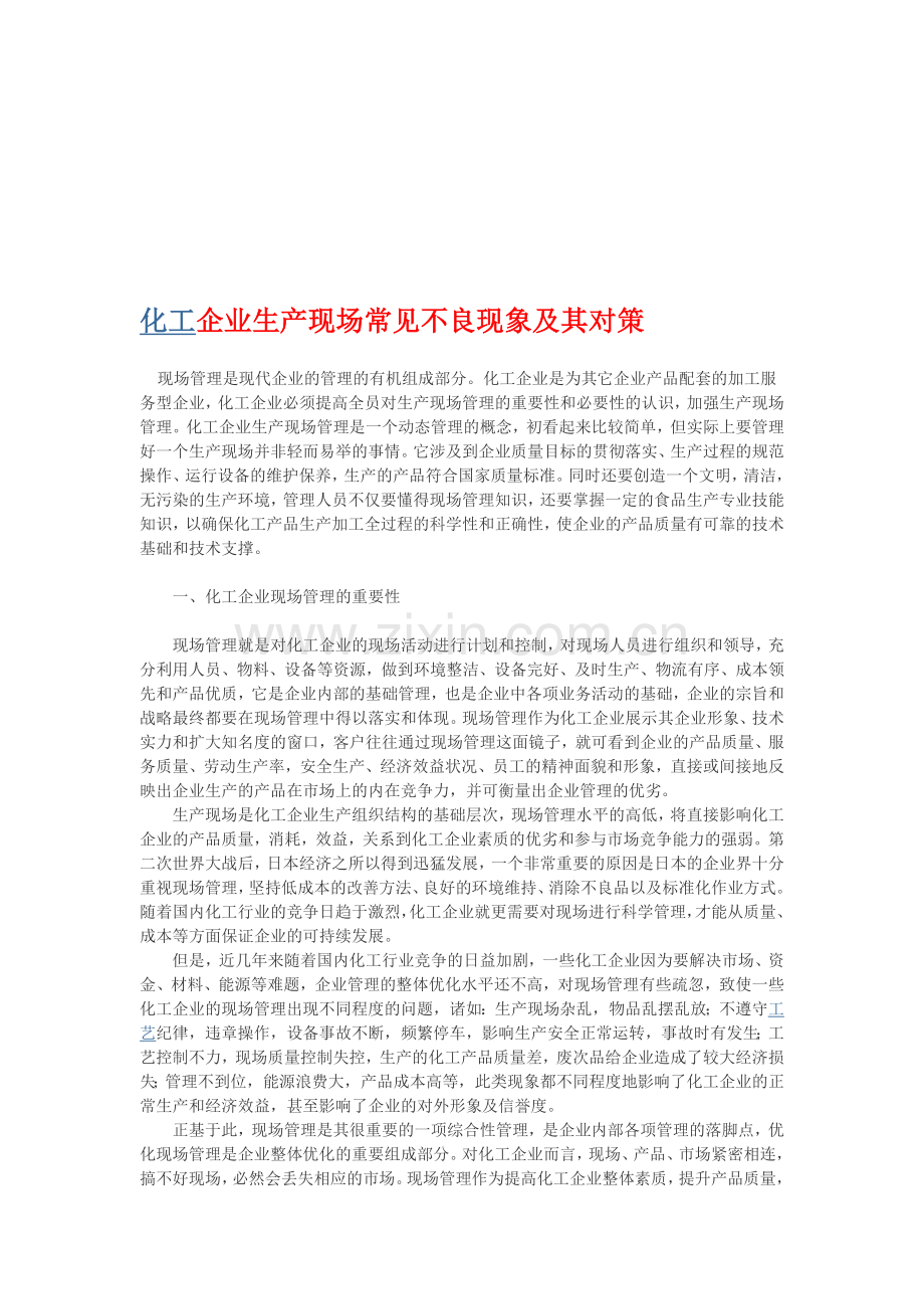 化工企业生产现场常见不良现象及其对策.doc_第1页
