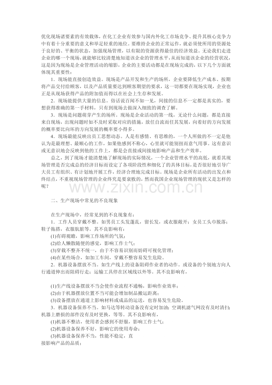 化工企业生产现场常见不良现象及其对策.doc_第2页