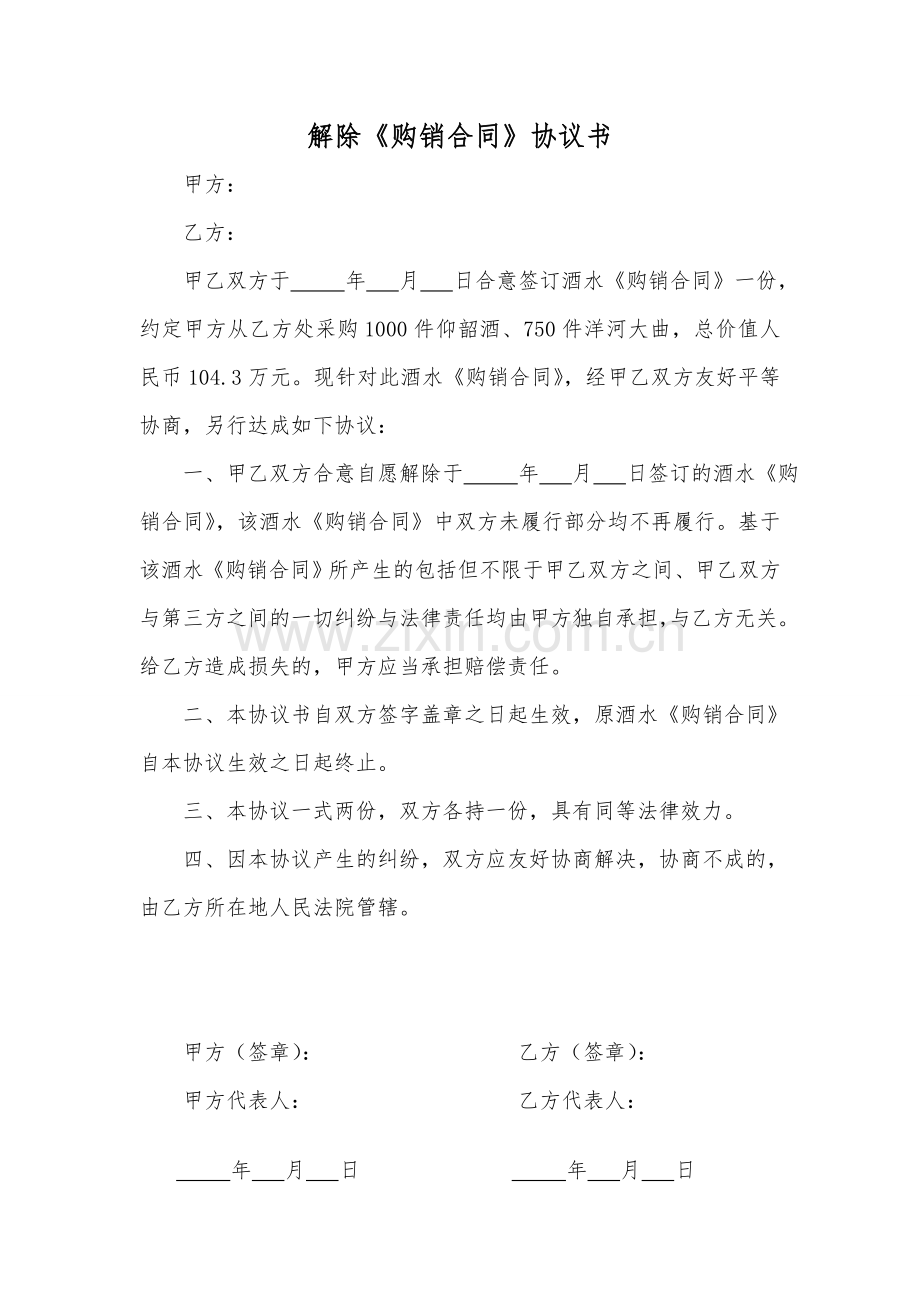 解除《购销合同》协议书.doc_第1页