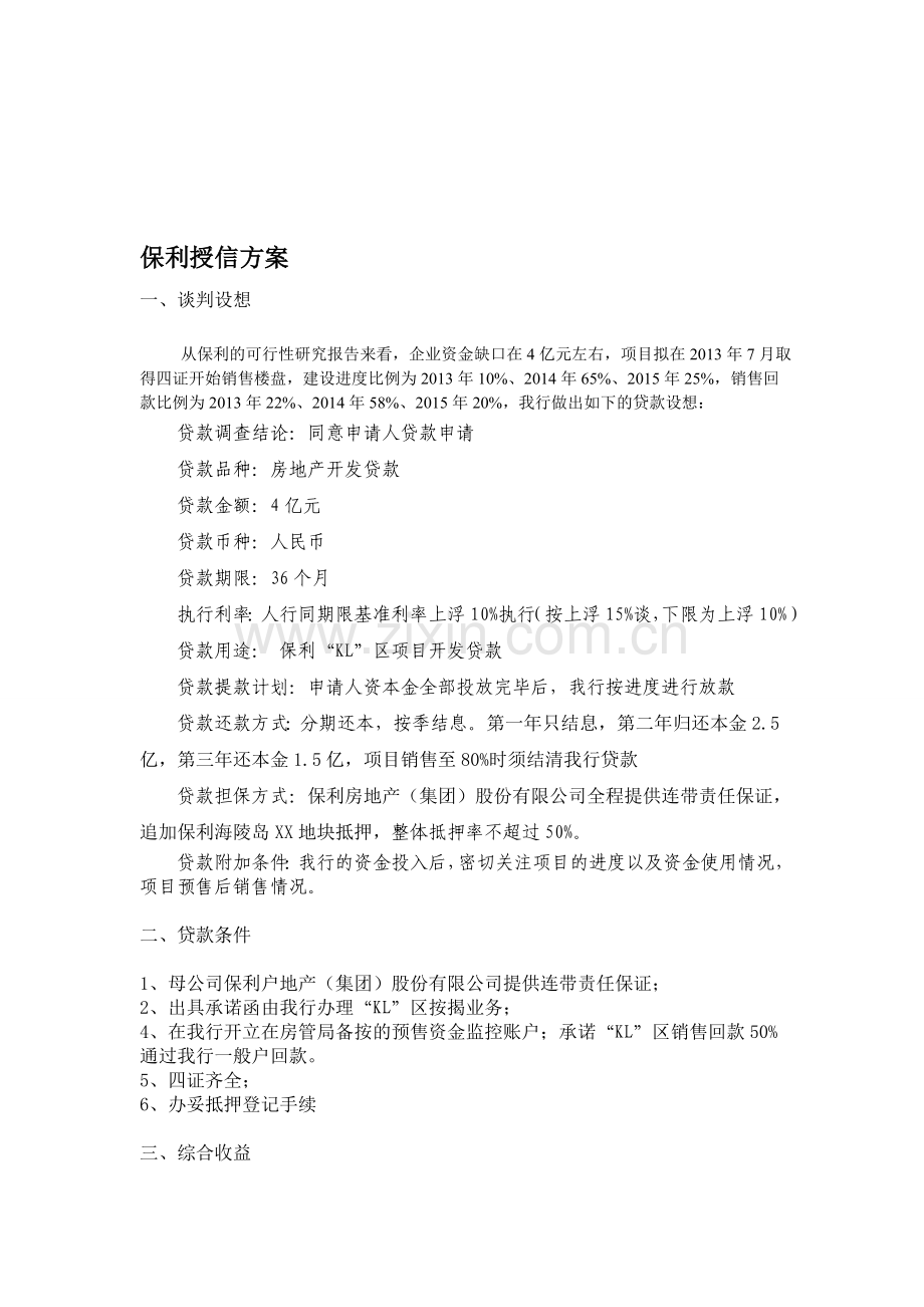保利“KL”区房地产开发贷款授信方案.doc_第1页