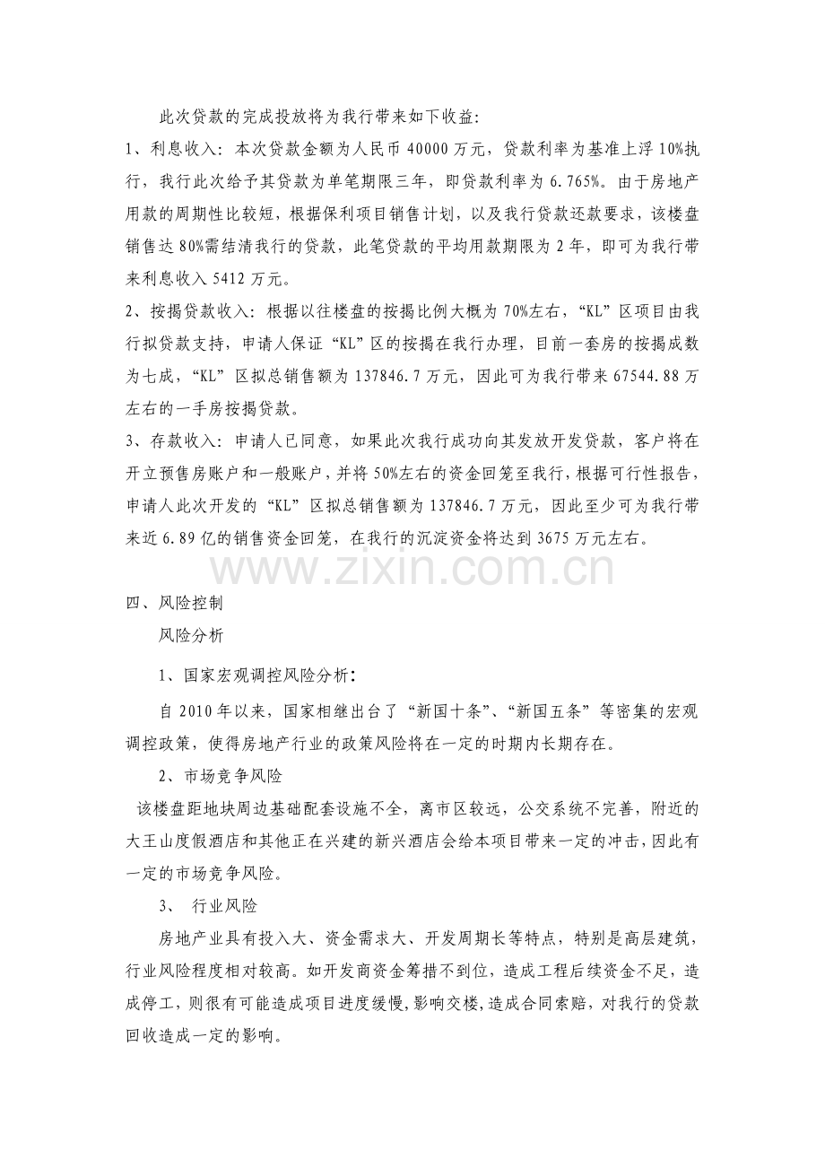 保利“KL”区房地产开发贷款授信方案.doc_第2页