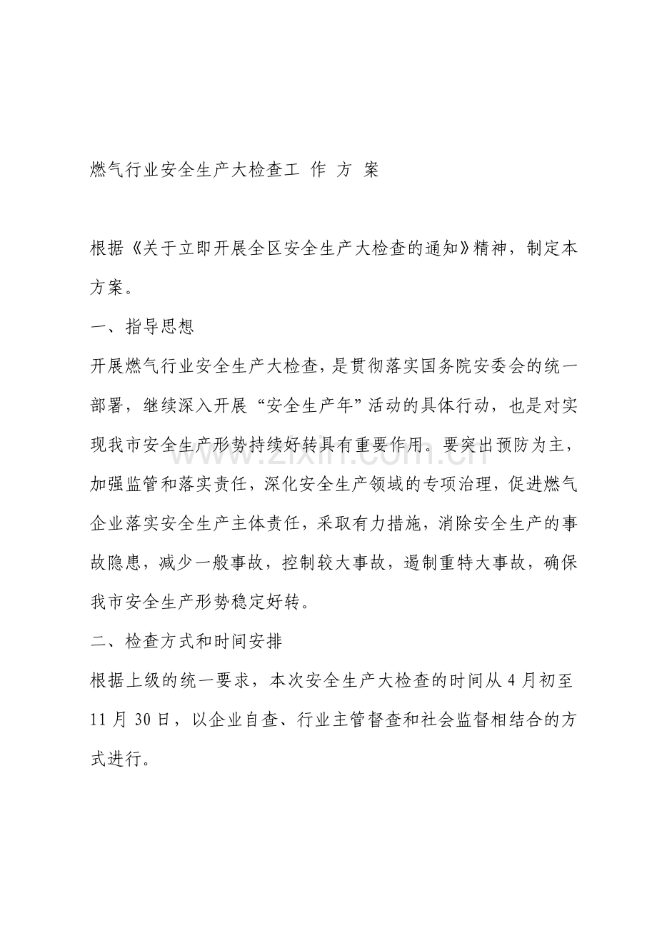 燃气行业安全生产大检查工-作-方-案.doc_第1页