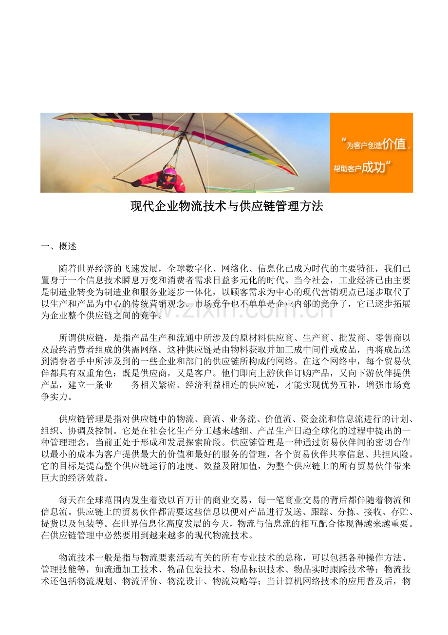 现代企业物流技术与供应链管理方法.doc_第1页
