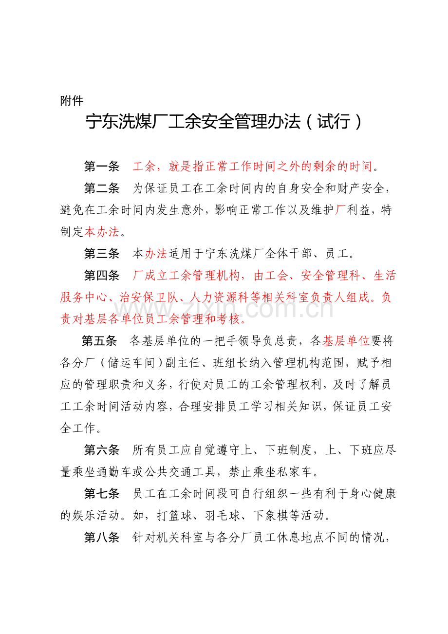 工余安全管理制度.docx_第1页