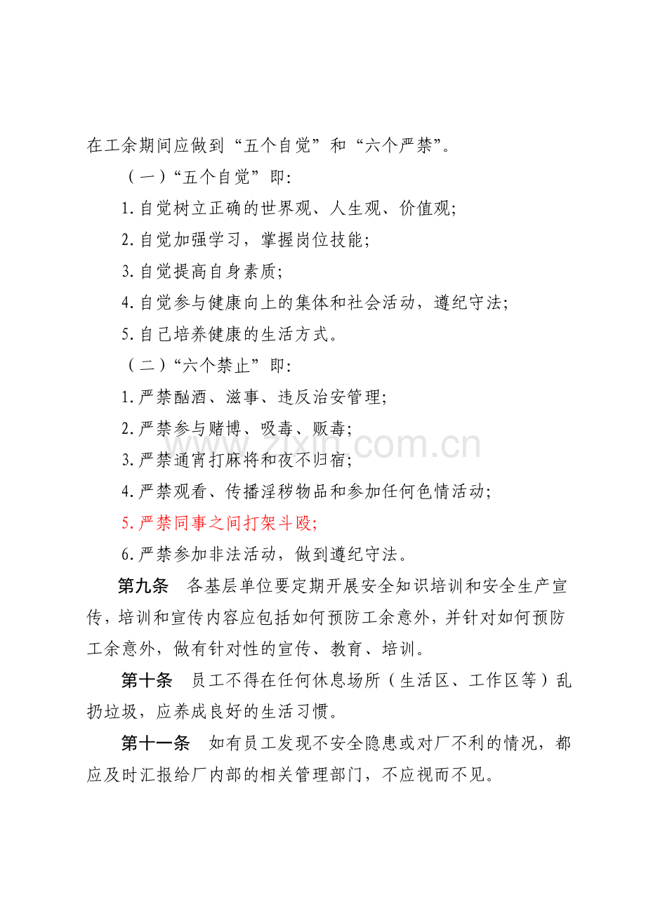 工余安全管理制度.docx_第2页