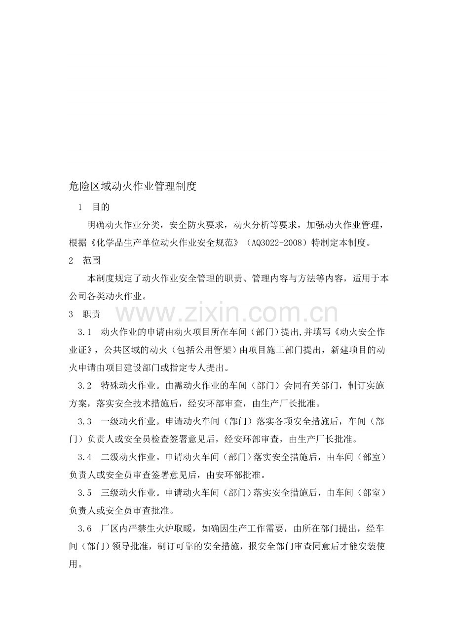 动火作业区域等管理制度.doc_第1页