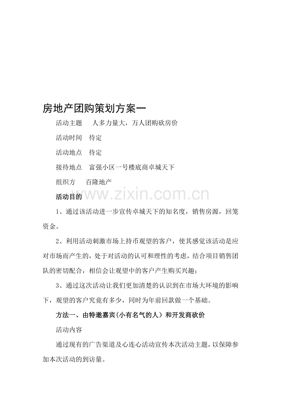 房地产团购策划方案一.doc_第1页