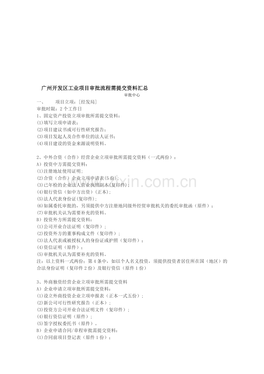 广州开发区工业项目审批流程需提交资料汇总.doc_第1页