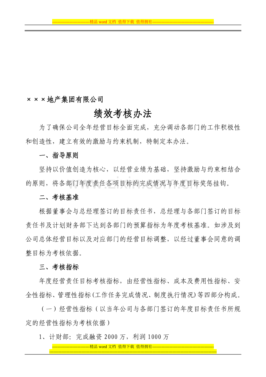 某地产集团有限公司绩效考核办法..doc_第1页