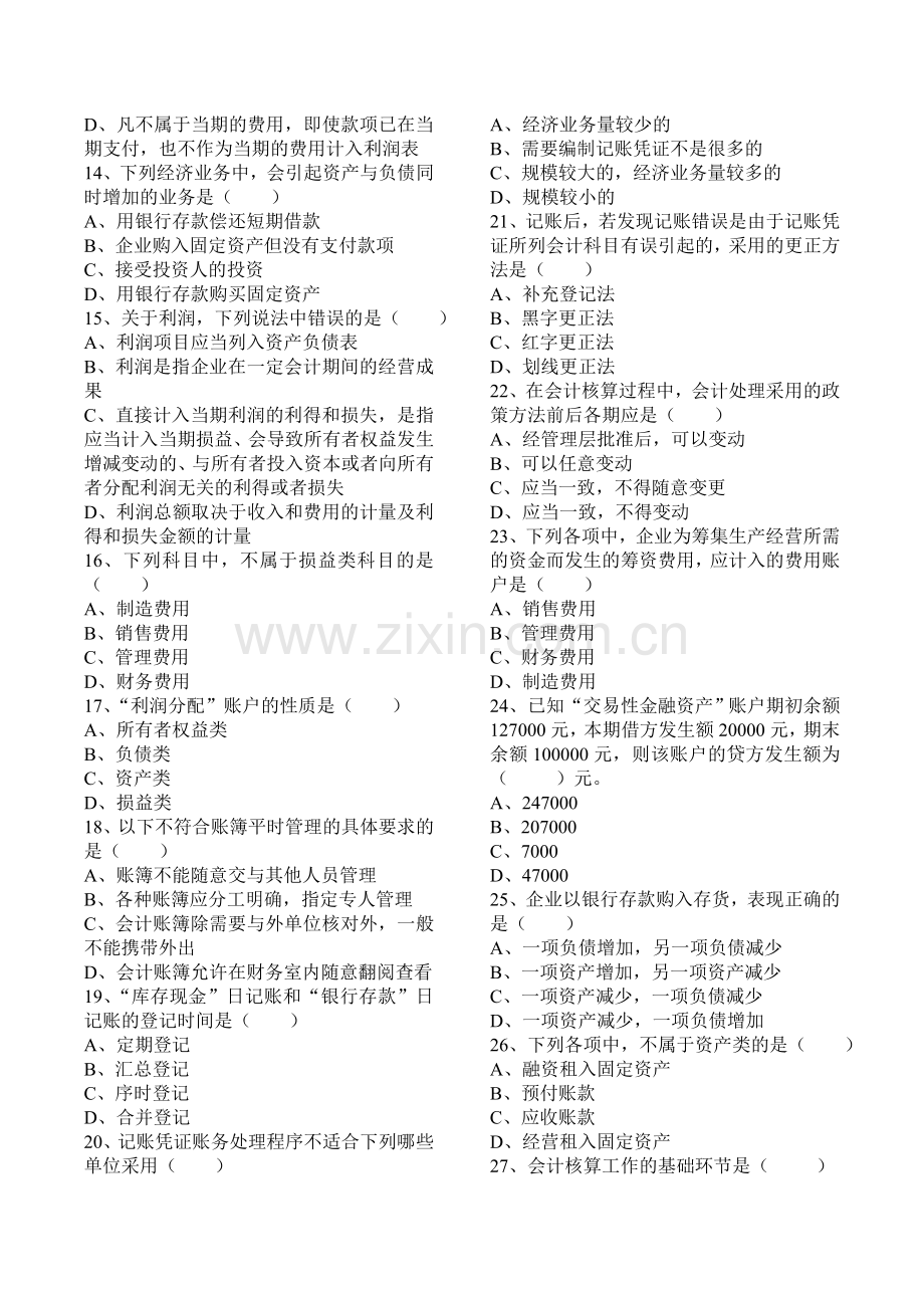 2017年会计从业资格考试《会计基础》题库.doc_第2页