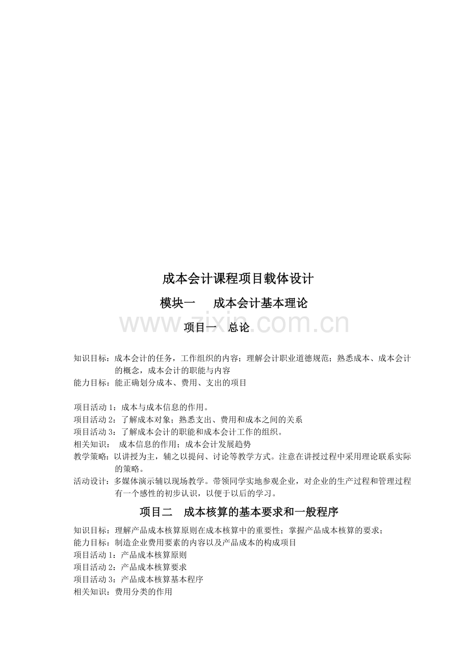成本会计课程项目载体设计.doc_第1页