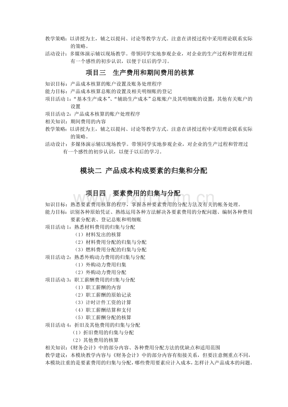 成本会计课程项目载体设计.doc_第2页