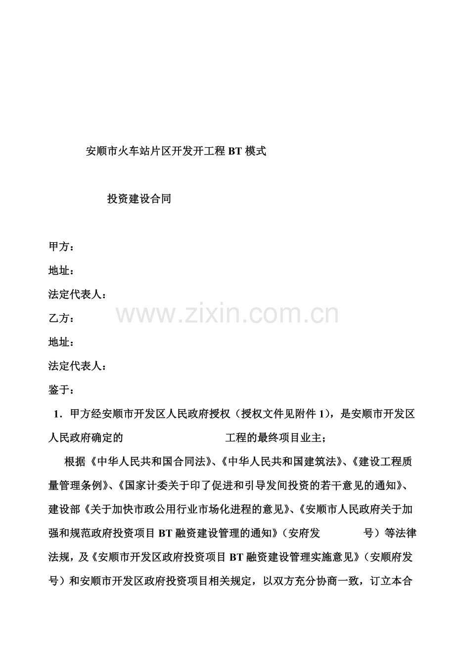 安顺市火车站片区开发开工程BT模式.doc_第1页