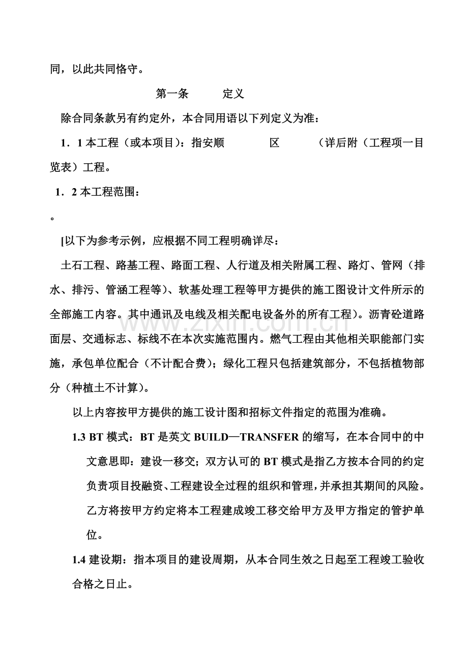 安顺市火车站片区开发开工程BT模式.doc_第2页