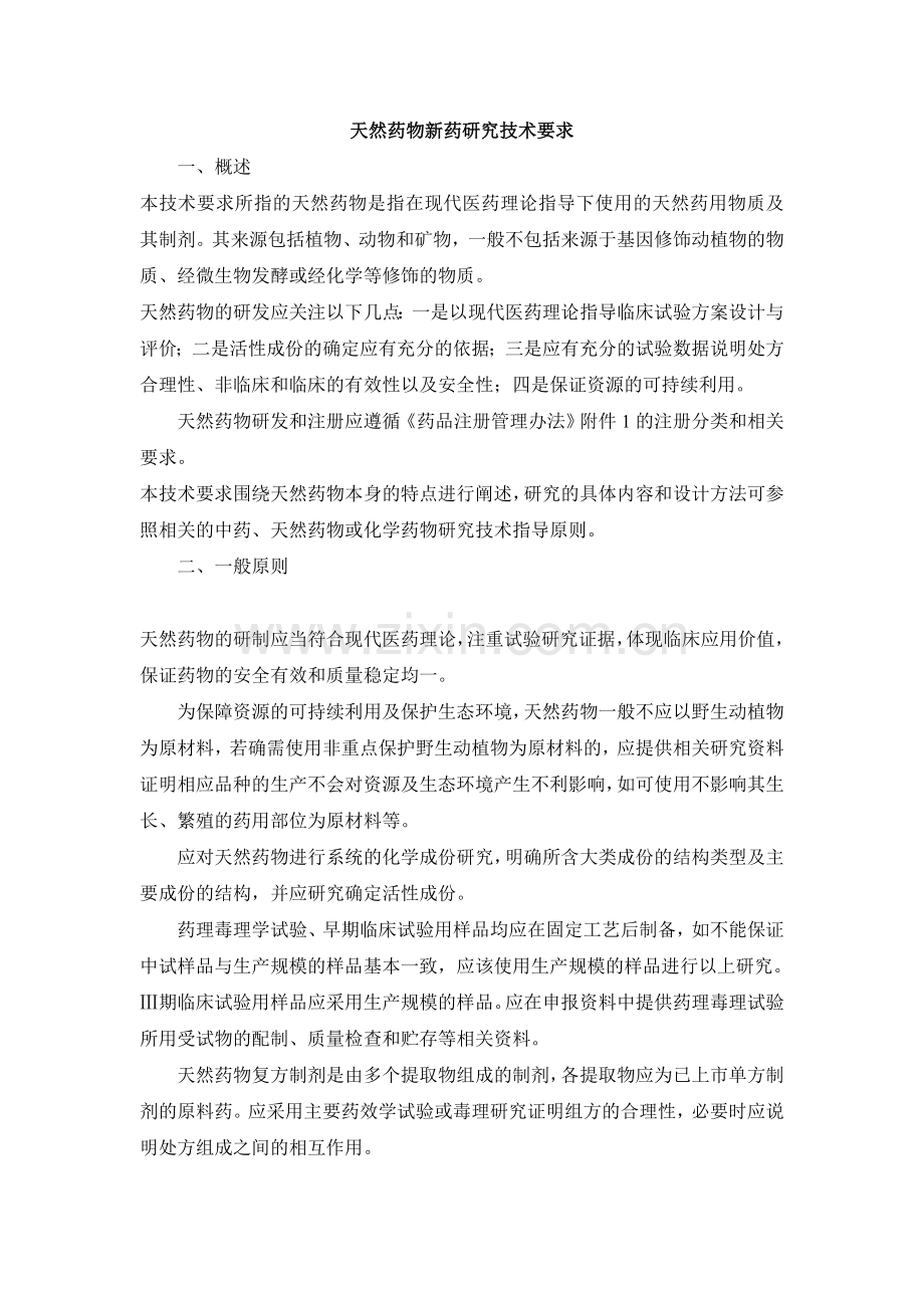 天然药物新药研究技术要求.doc_第1页