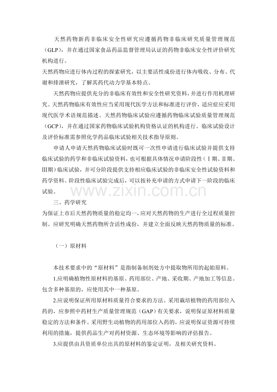 天然药物新药研究技术要求.doc_第2页
