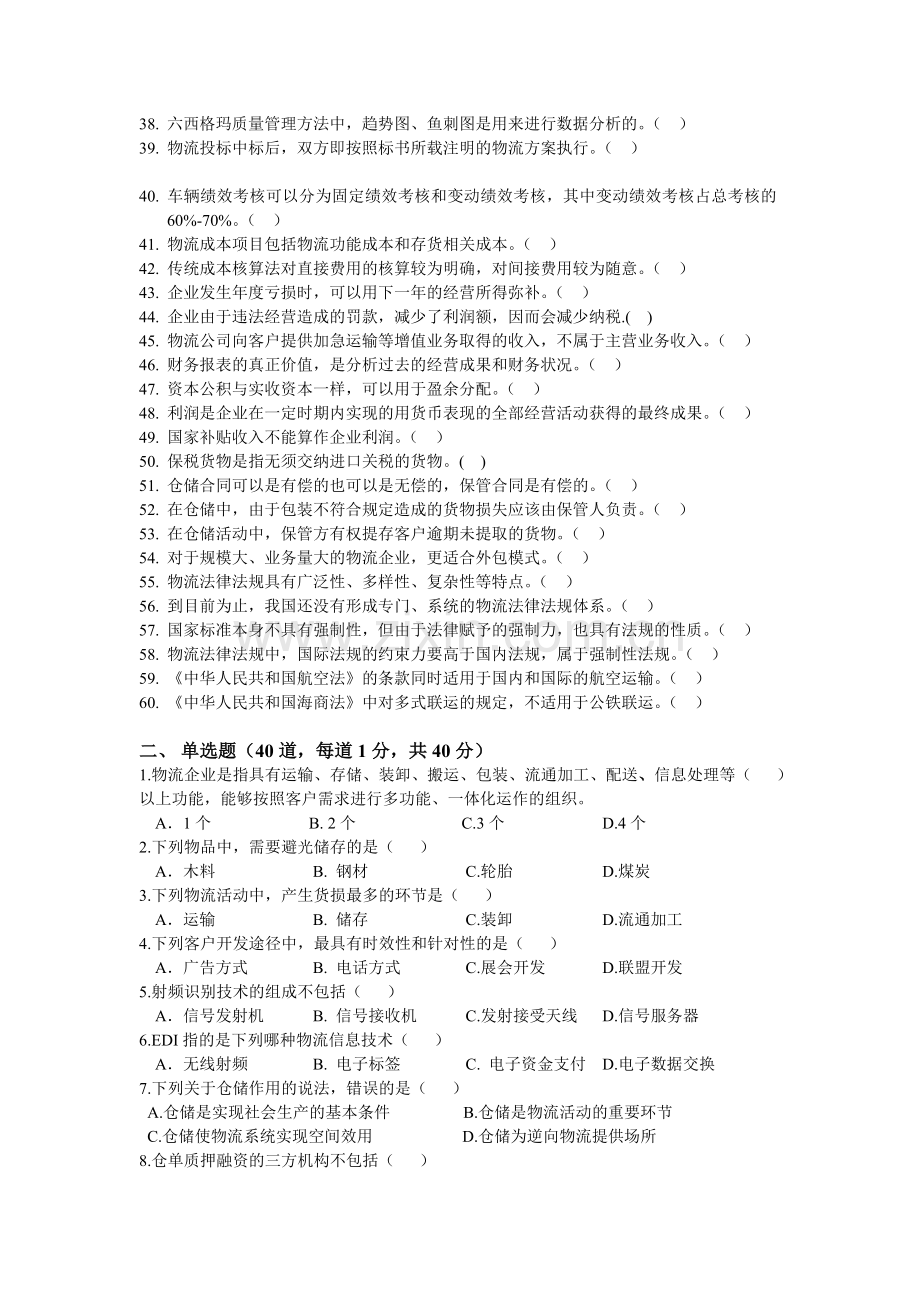 物流师习题集-物流企业运行管理.doc_第2页