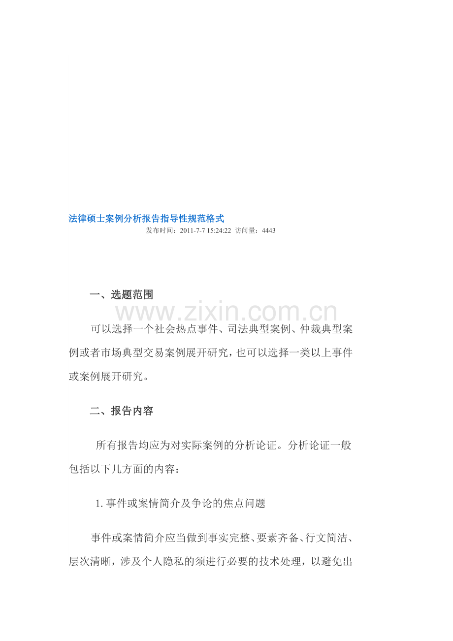 法律硕士案例分析报告指导性规范格式.doc_第1页