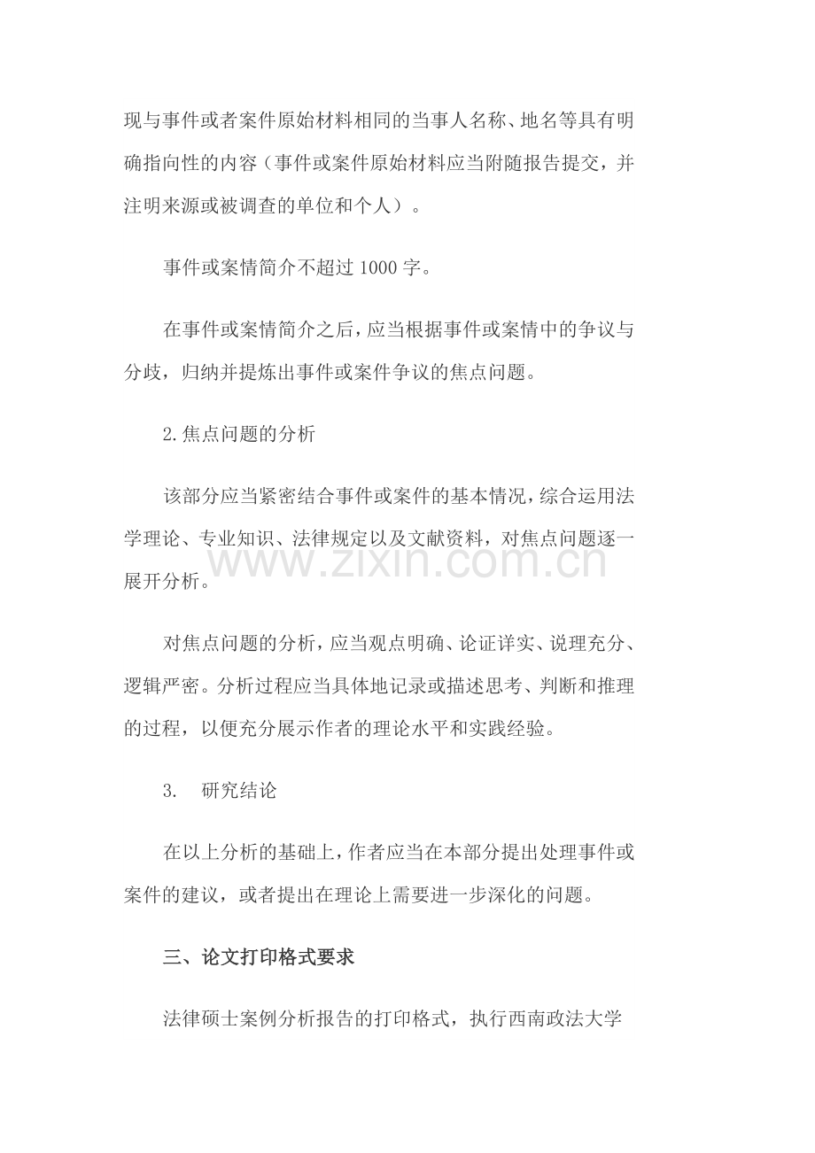 法律硕士案例分析报告指导性规范格式.doc_第2页