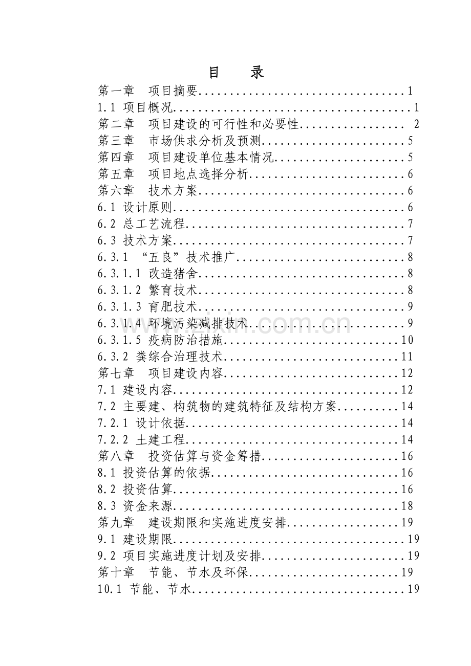 良种猪繁育场新建项目可行性研究报告.doc_第2页