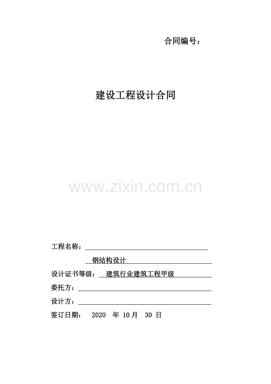 钢结构设计合同.doc_第1页